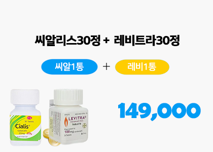 씨알리스,레비트라